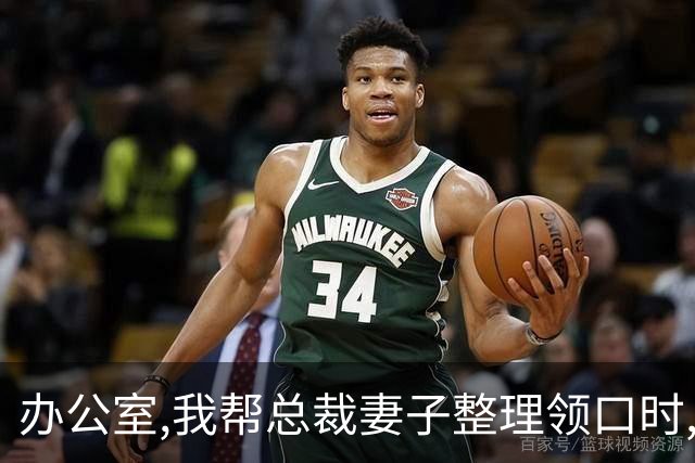 办公室,我帮总裁妻子整理领口时,男秘书冲过来推开我:别碰我老婆!