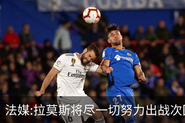 法媒:拉莫斯将尽一切努力出战次回合与皇马的比赛