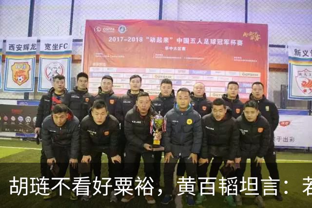 胡琏不看好粟裕，黄百韬坦言：若无老天帮忙你早就没命了