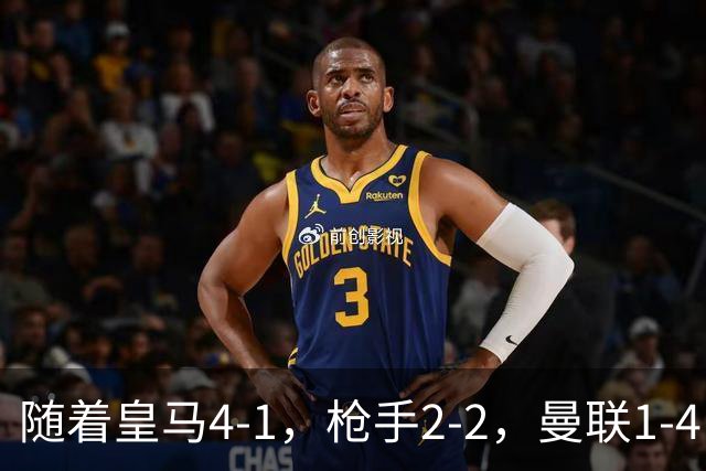 随着皇马4-1，枪手2-2，曼联1-4，欧冠最新排名出炉！5队保持全胜