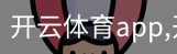 开云体育app