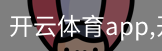 开云体育app